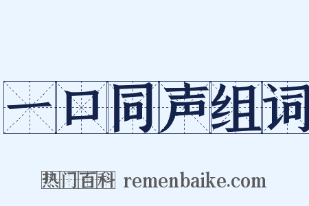 一口同声组词是什么意思的图片